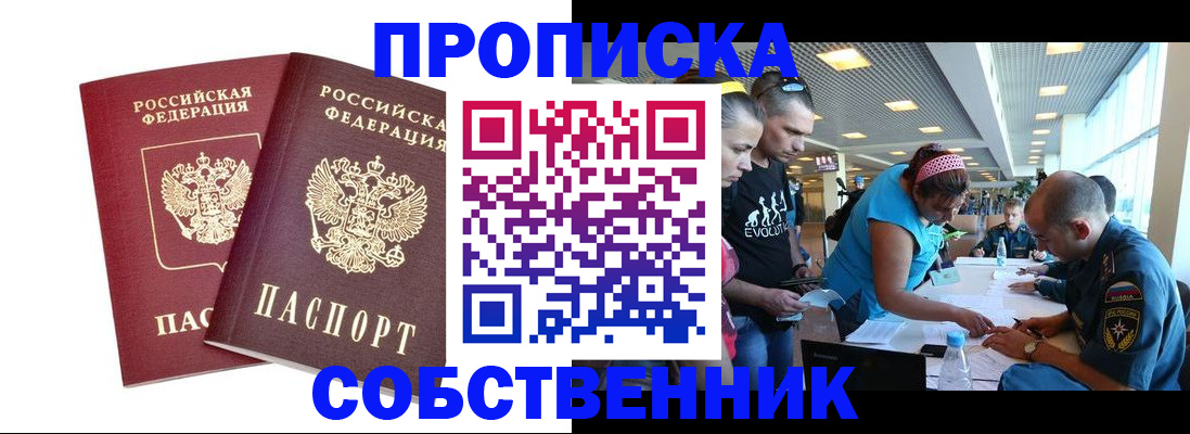 купить прописку в Свердловской области